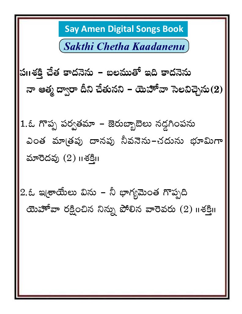 శక్తి చేత కాదనెను Sakti cheta kadanenu